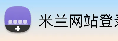 米兰网站登录入口 Logo